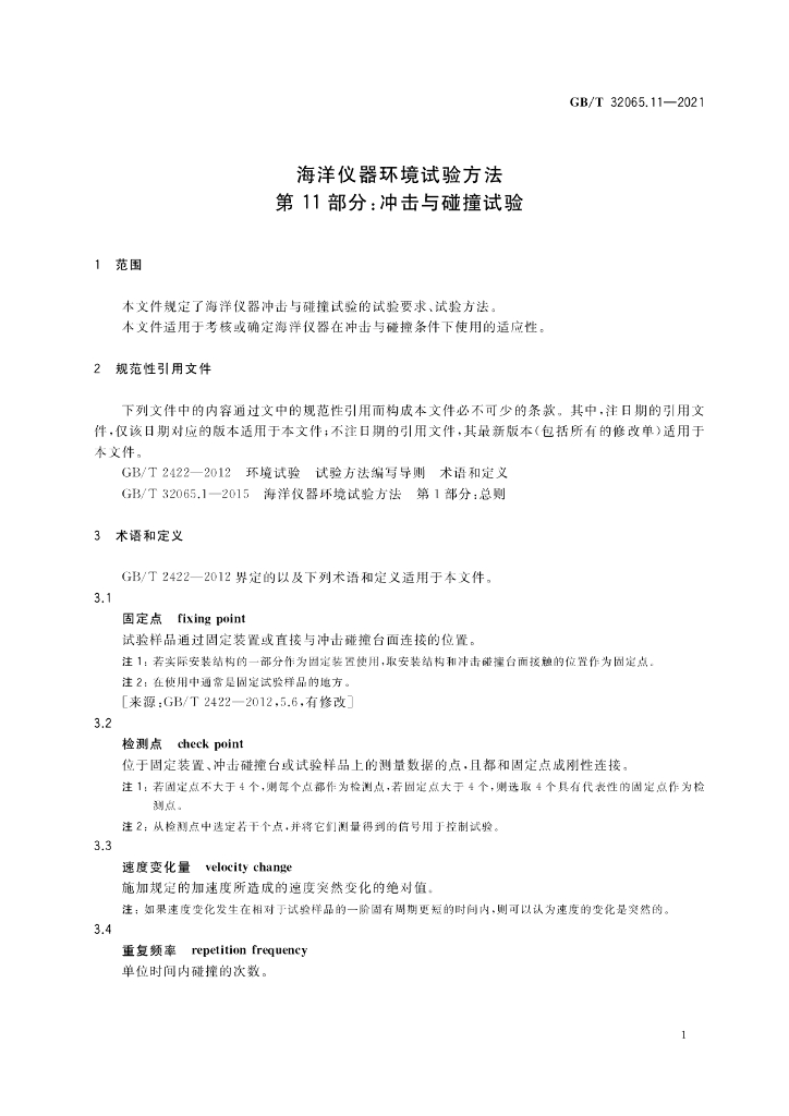 GB/T 32065.11-2021 标准预览