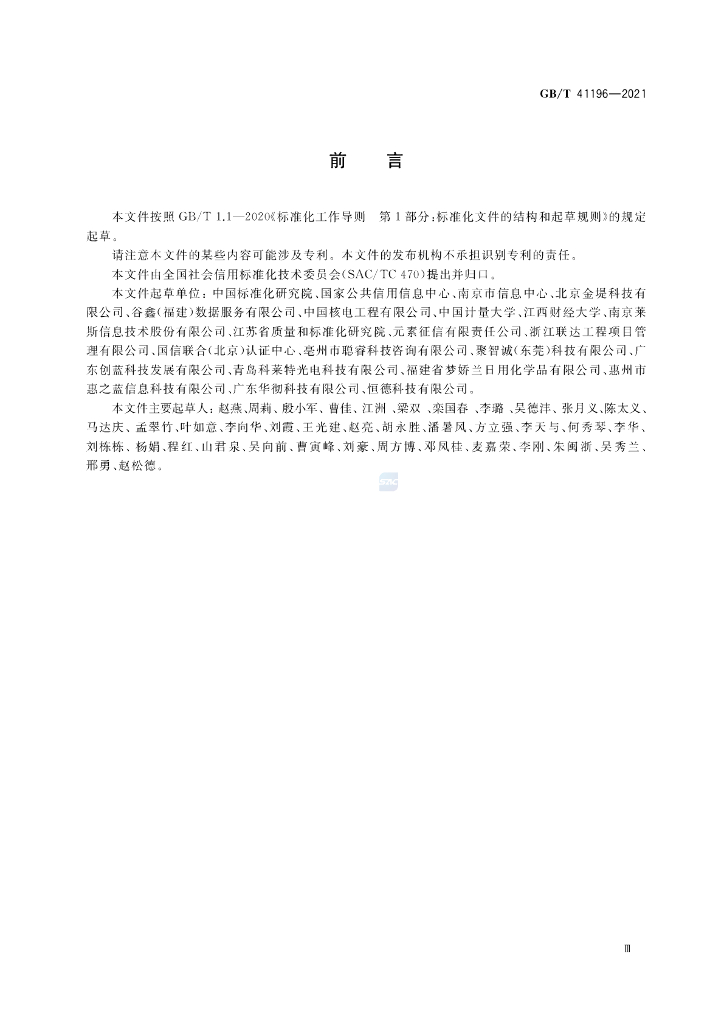 GB/T 41196-2021 标准预览