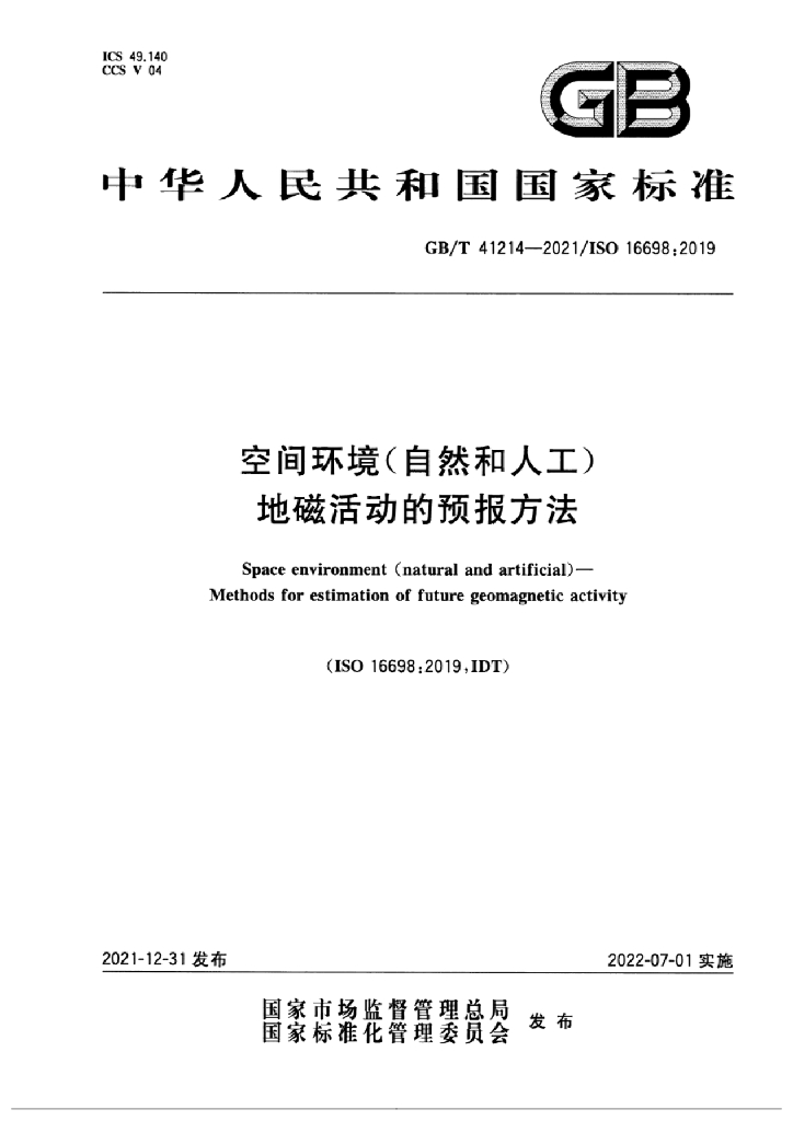 GB/T 41214-2021 标准预览