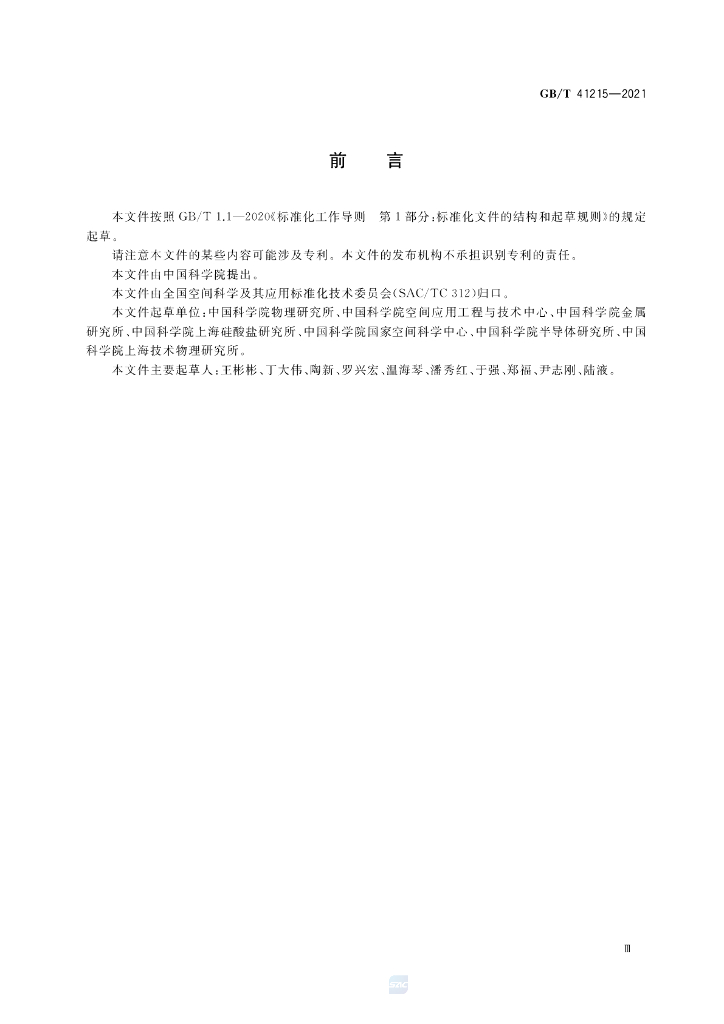 GB/T 41215-2021 标准预览