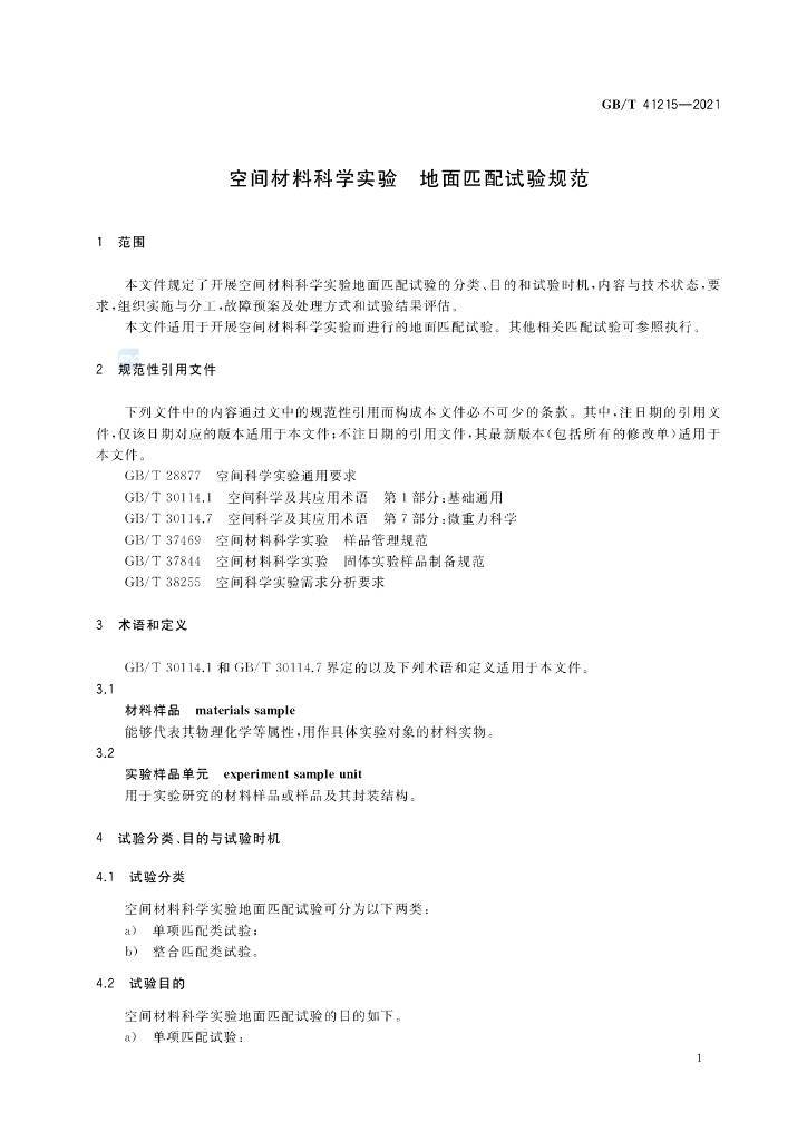 GB/T 41215-2021 标准预览