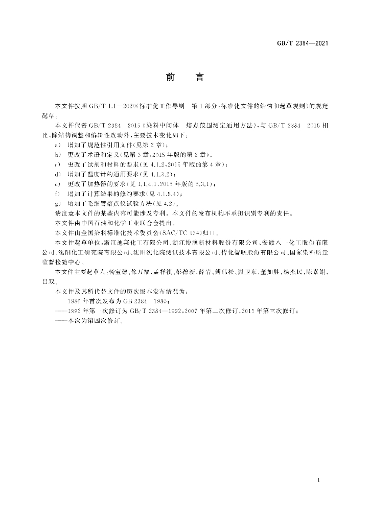 GB/T 2384-2021 标准预览