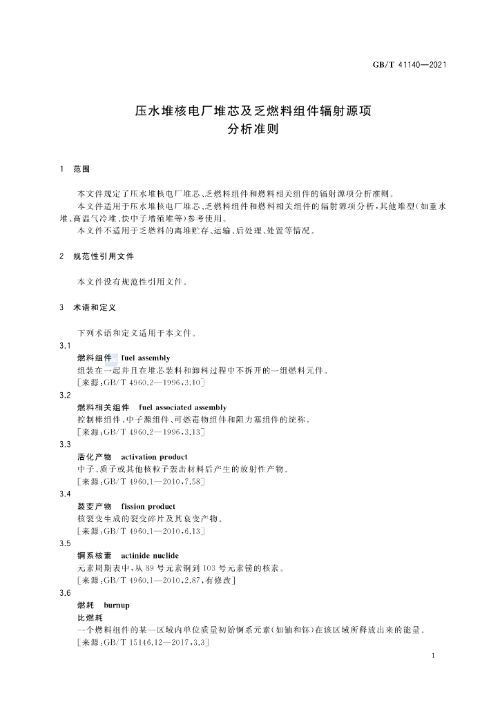 GB/T 41140-2021 标准预览