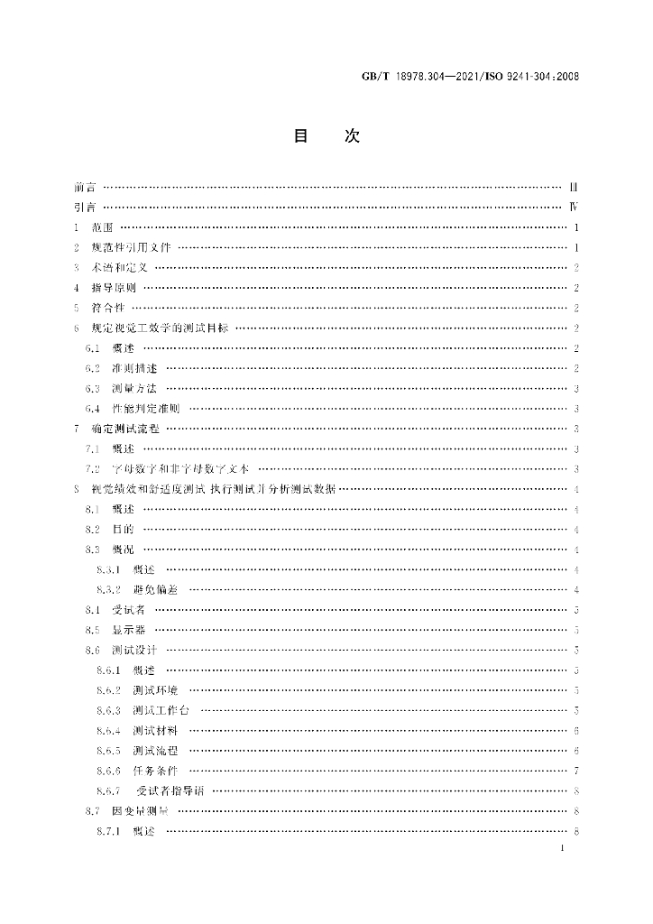 GB/T 18978.304-2021 标准预览