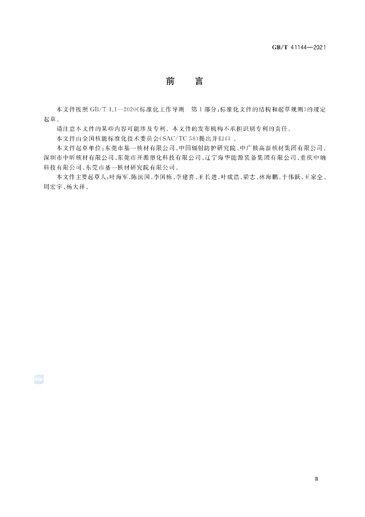 GB/T 41144-2021 标准预览