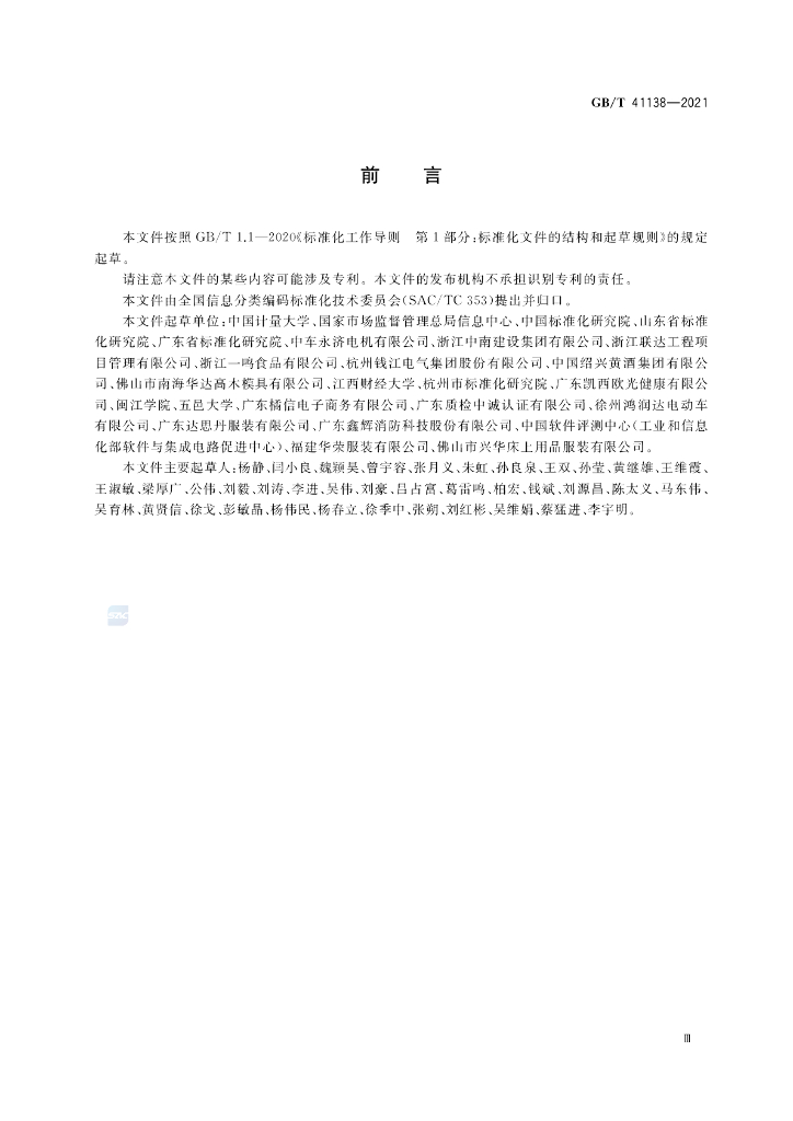 GB/T 41138-2021 标准预览