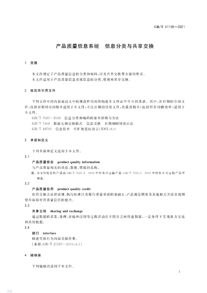 GB/T 41138-2021 标准预览