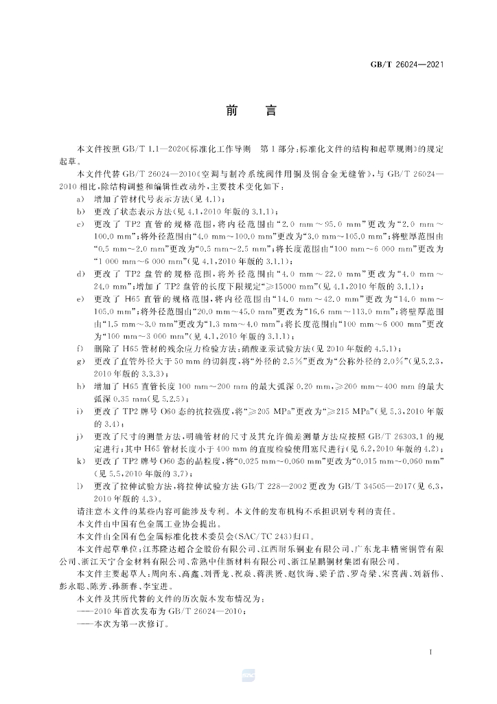 GB/T 26024-2021 标准预览