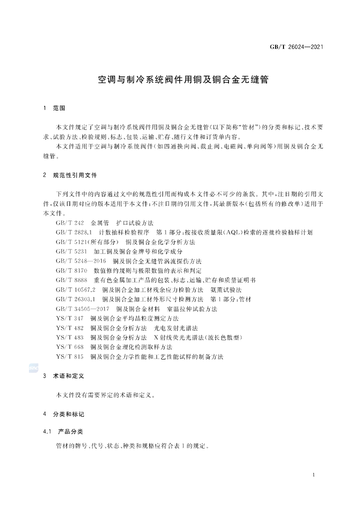 GB/T 26024-2021 标准预览