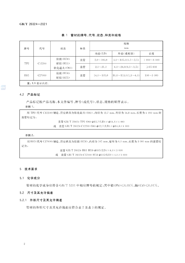 GB/T 26024-2021 标准预览
