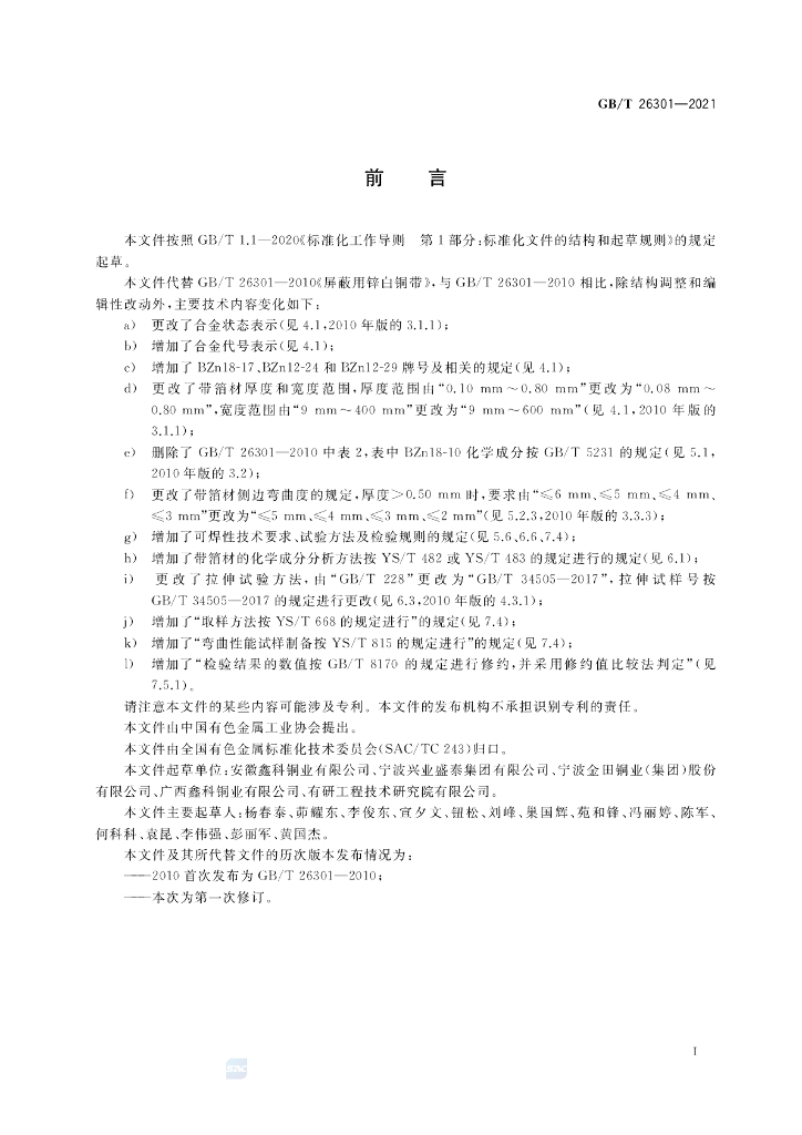 GB/T 26301-2021 标准预览