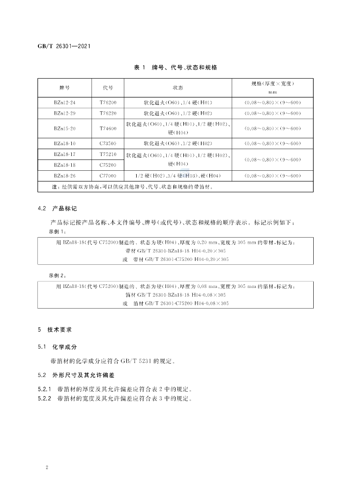GB/T 26301-2021 标准预览