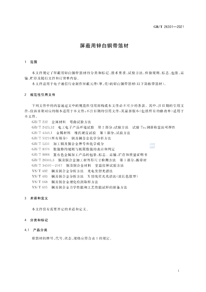 GB/T 26301-2021 标准预览
