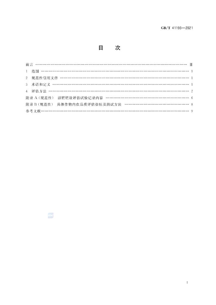 GB/T 41193-2021 标准预览