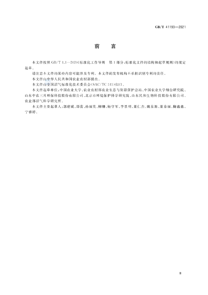 GB/T 41193-2021 标准预览