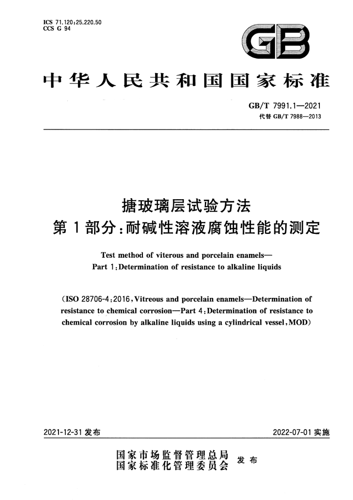 GB/T 7991.1-2021 标准预览