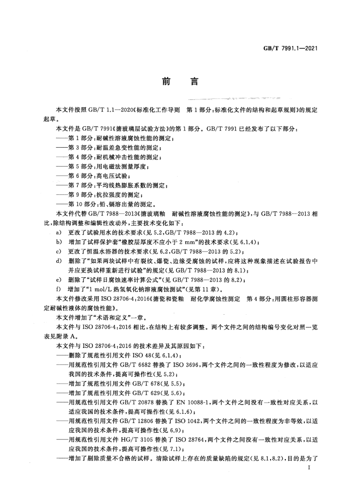 GB/T 7991.1-2021 标准预览