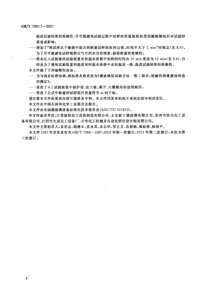 GB/T 7991.1-2021 标准预览