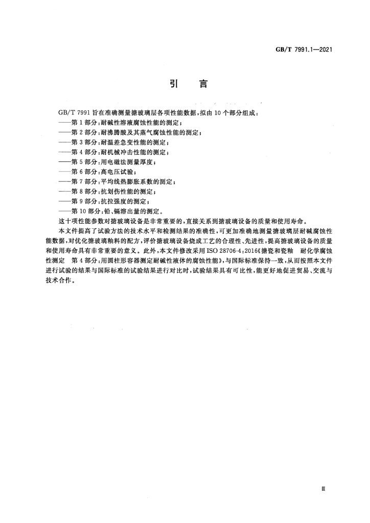 GB/T 7991.1-2021 标准预览