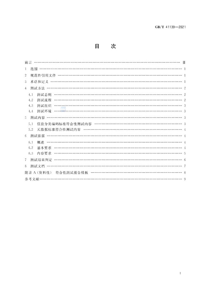 GB/T 41139-2021 标准预览
