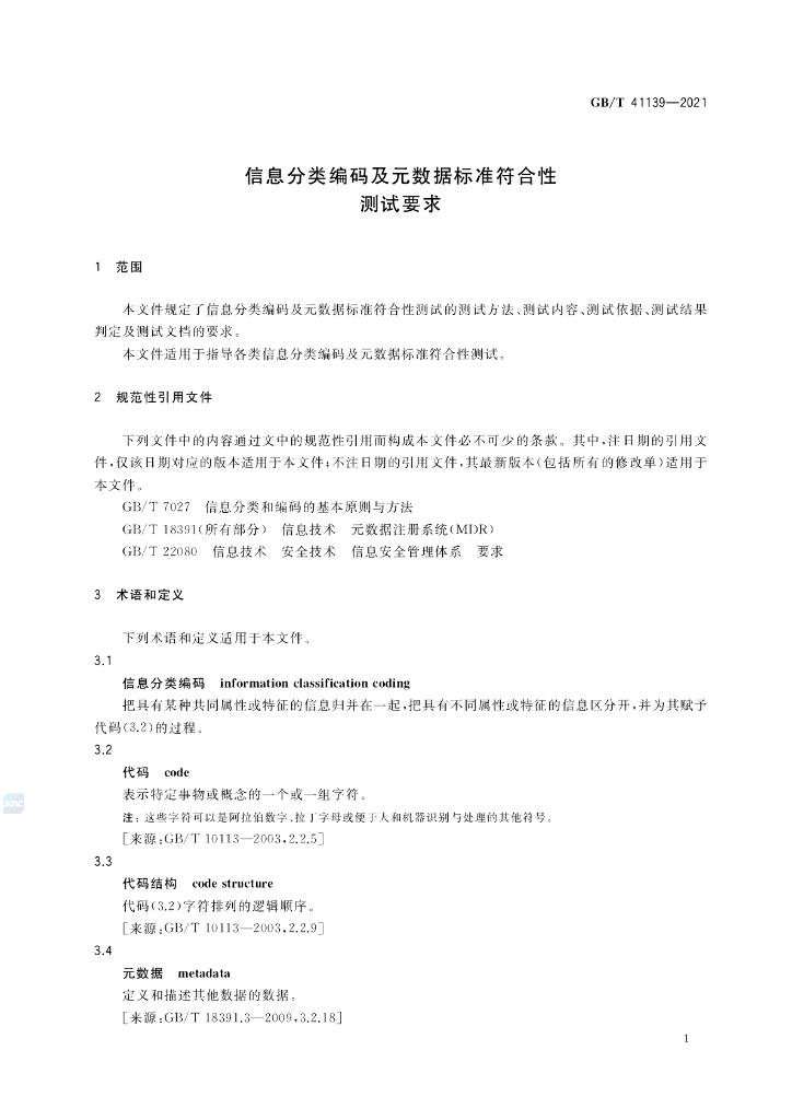 GB/T 41139-2021 标准预览