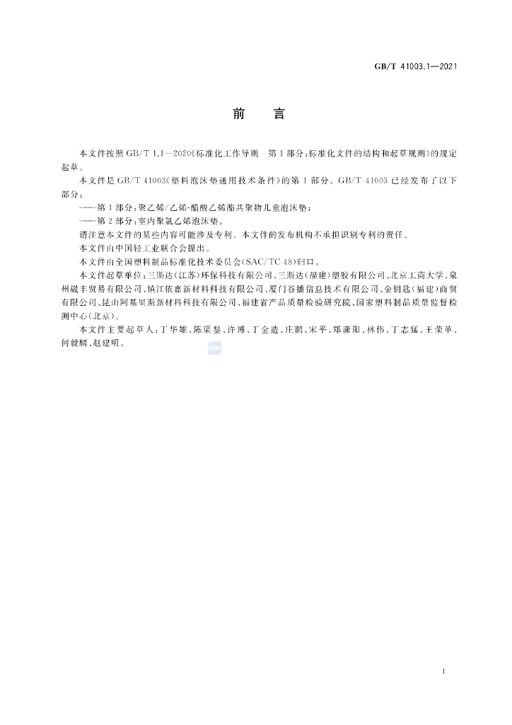 GB/T 41003.1-2021 标准预览