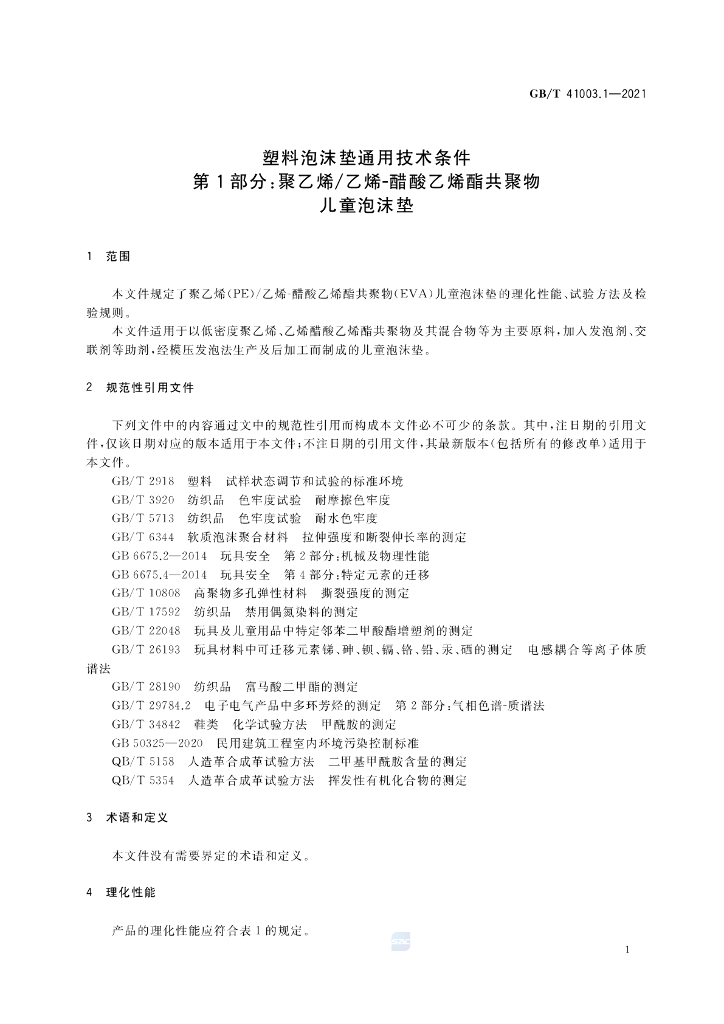 GB/T 41003.1-2021 标准预览