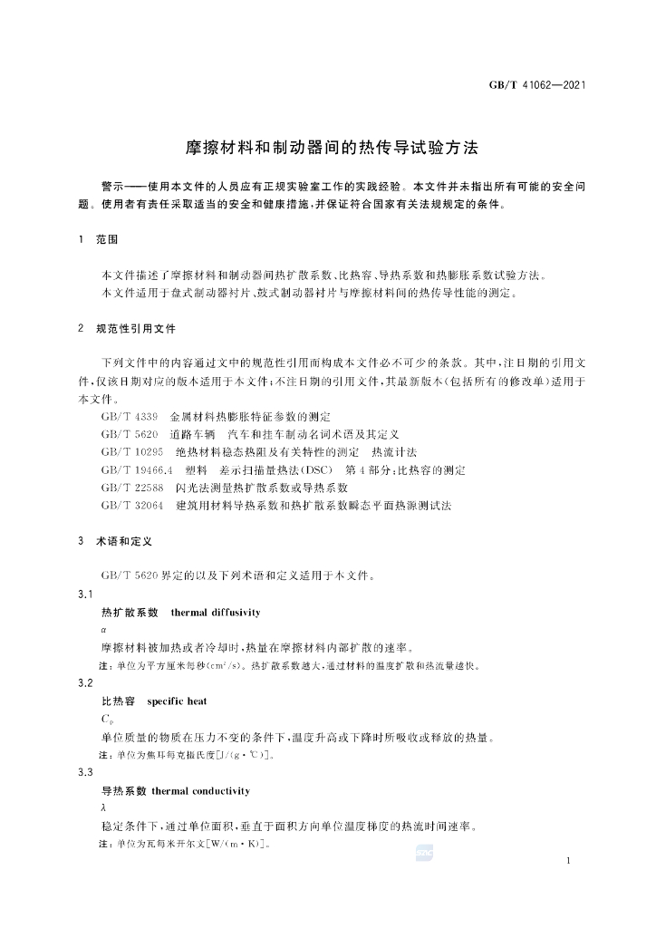 GB/T 41062-2021 标准预览