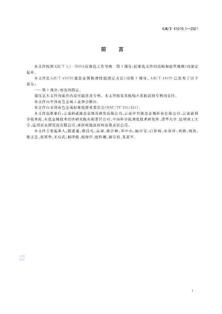 GB/T 41079.1-2021 标准预览