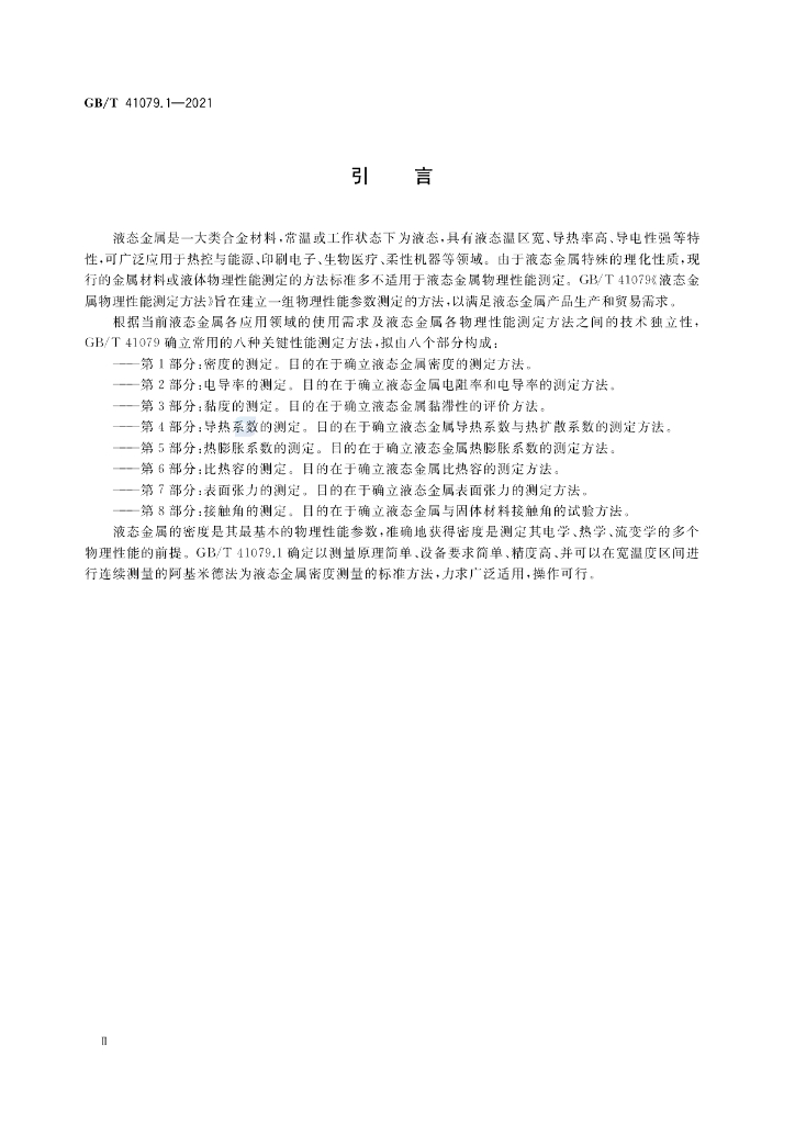 GB/T 41079.1-2021 标准预览