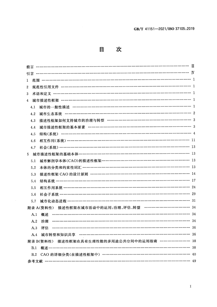 GB/T 41151-2021 标准预览