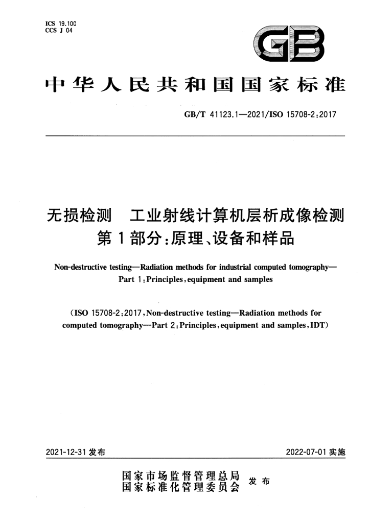 GB/T 41123.1-2021 标准预览