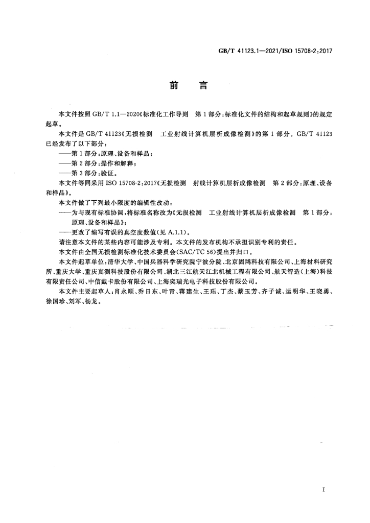 GB/T 41123.1-2021 标准预览