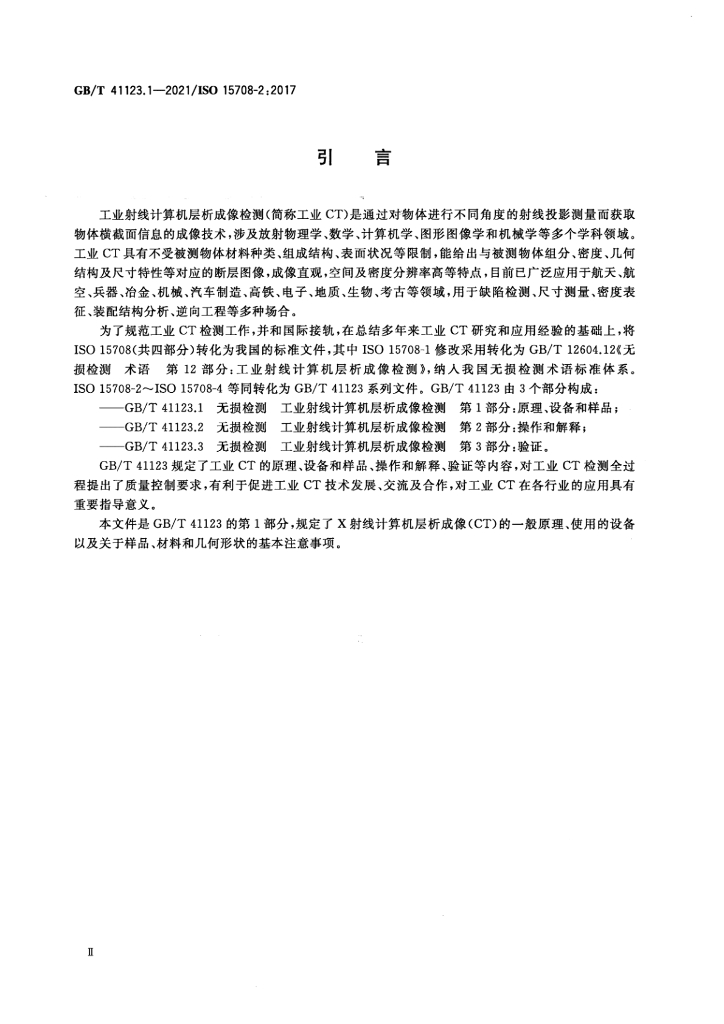GB/T 41123.1-2021 标准预览