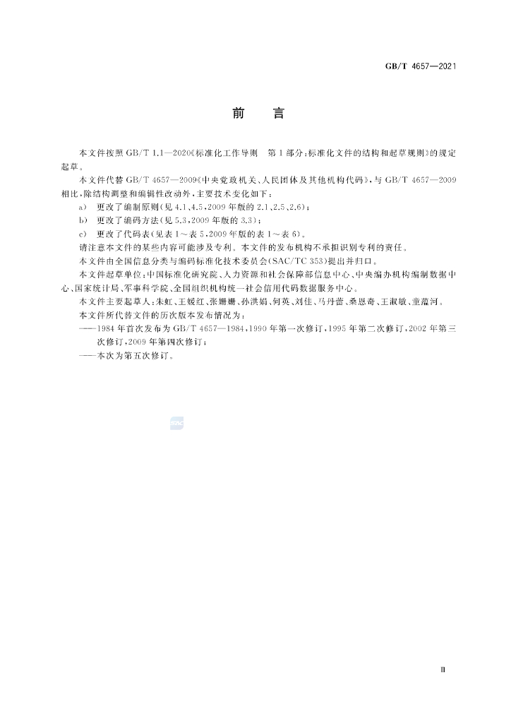 GB/T 4657-2021 标准预览