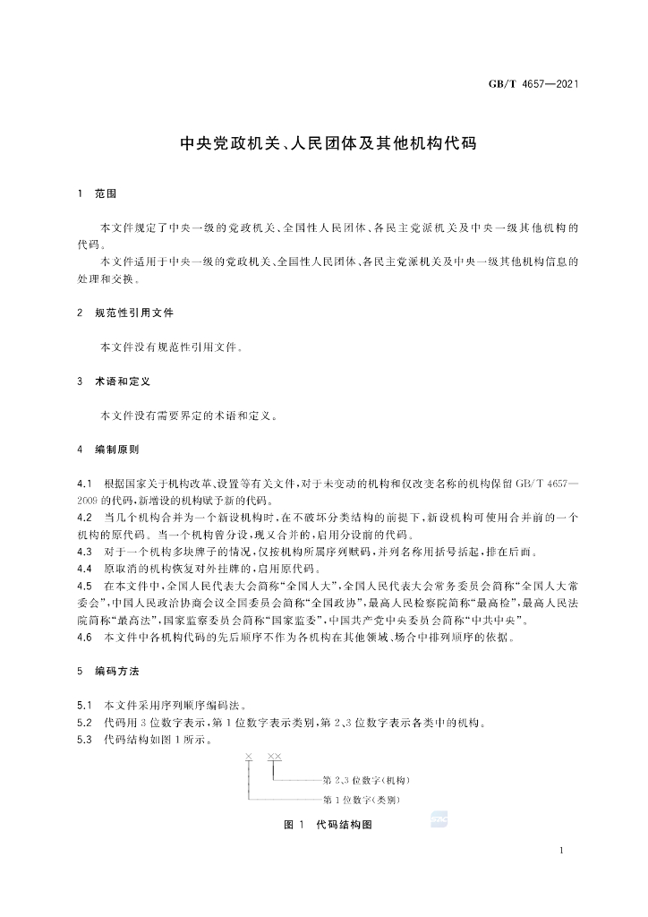 GB/T 4657-2021 标准预览