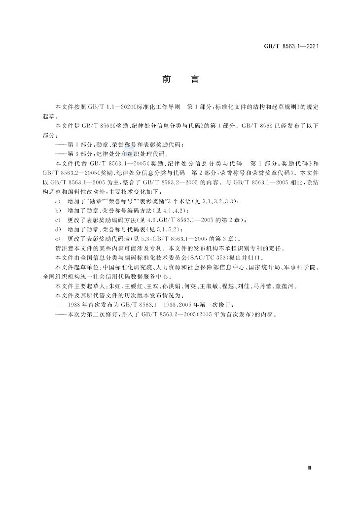 GB/T 8563.1-2021 标准预览