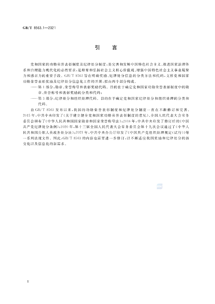 GB/T 8563.1-2021 标准预览