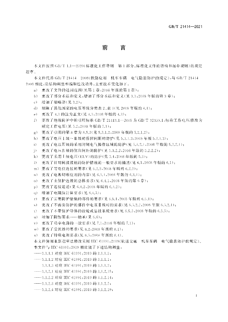 GB/T 21414-2021 标准预览