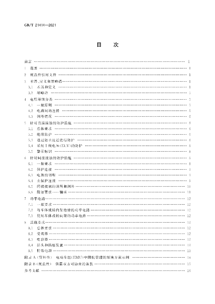 GB/T 21414-2021 标准预览
