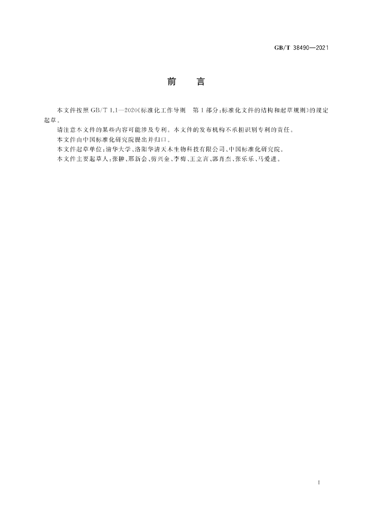 GB/T 38490-2021 标准预览