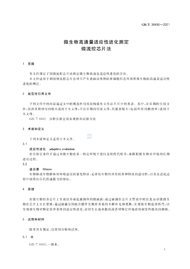 GB/T 38490-2021 标准预览