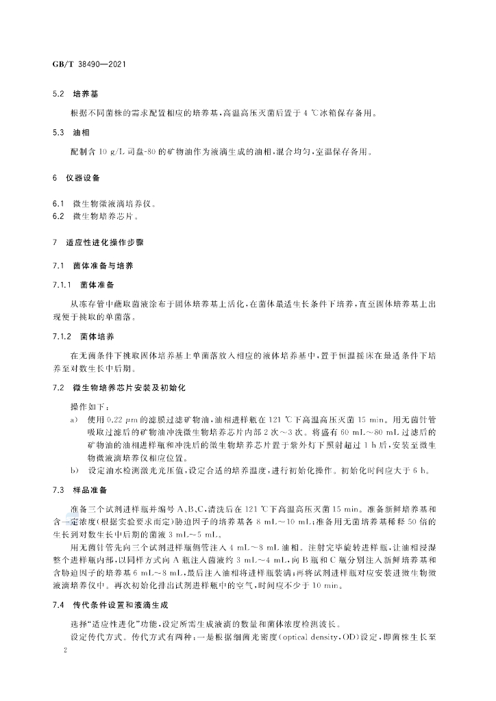 GB/T 38490-2021 标准预览