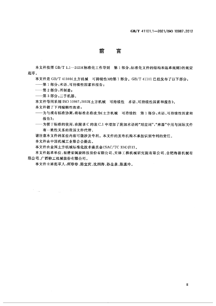 GB/T 41101.1-2021 标准预览