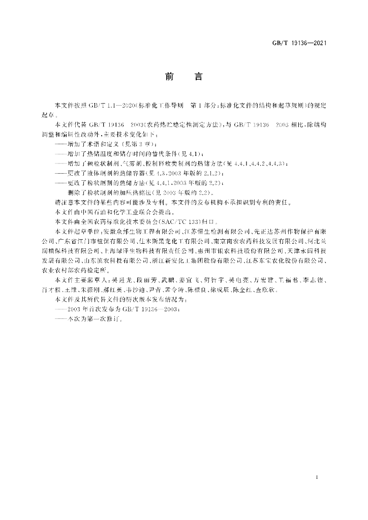 GB/T 19136-2021 标准预览