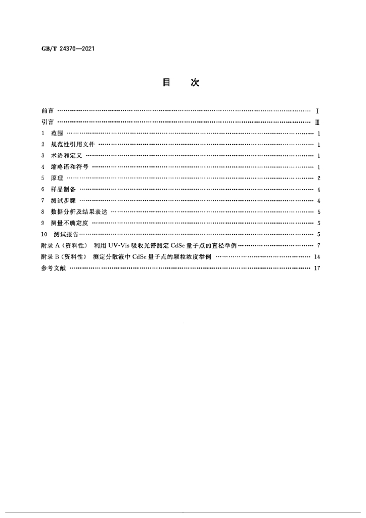GB/T 24370-2021 标准预览
