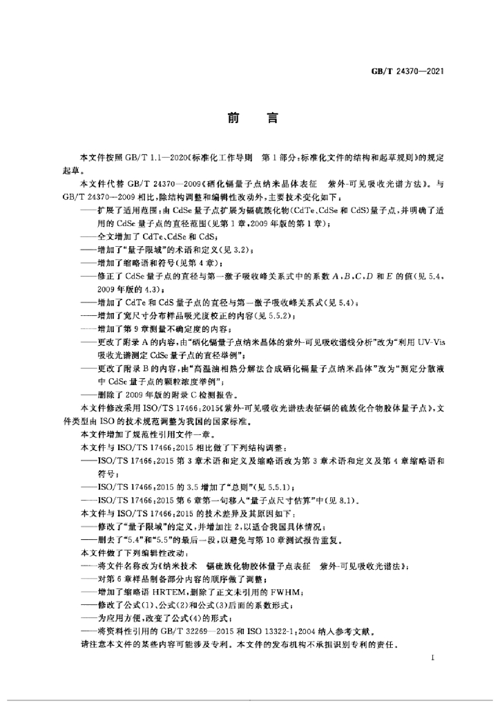 GB/T 24370-2021 标准预览