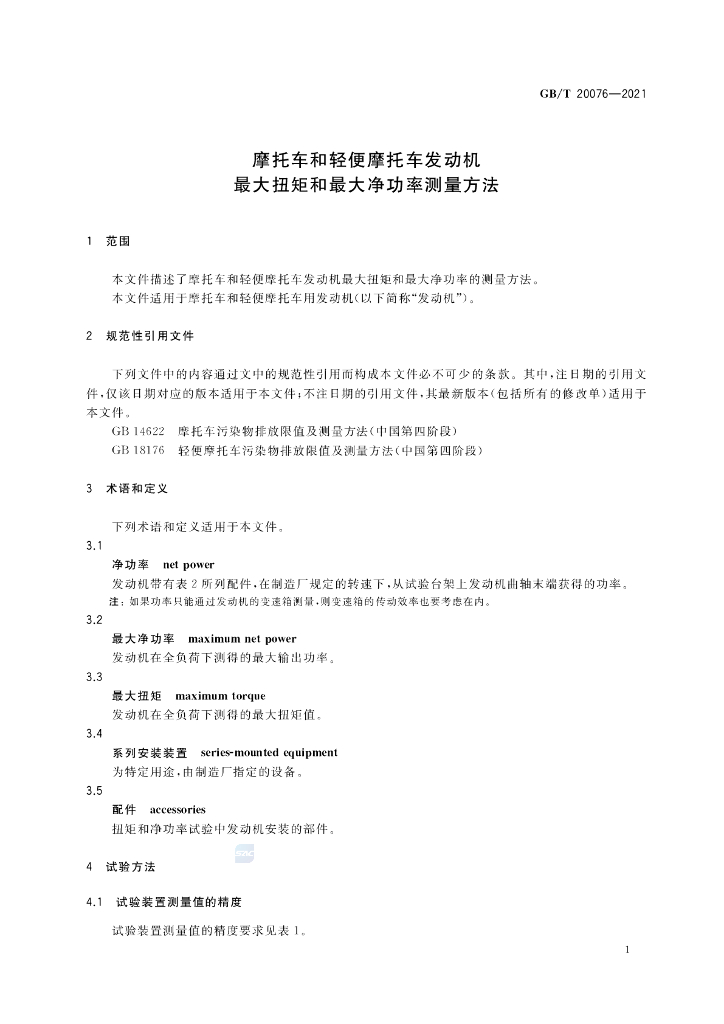 GB/T 20076-2021 标准预览