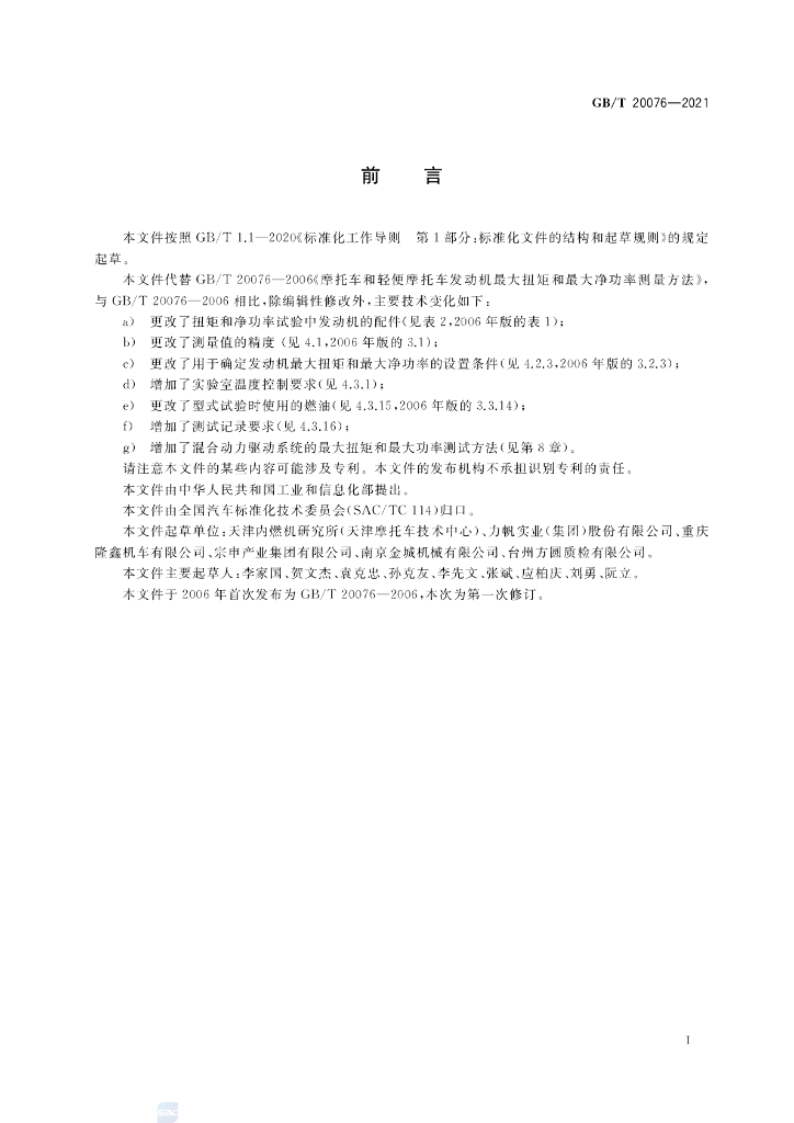 GB/T 20076-2021 标准预览