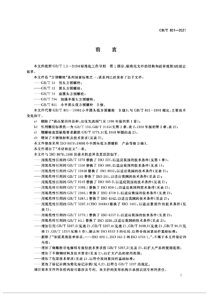 GB/T 801-2021 标准预览